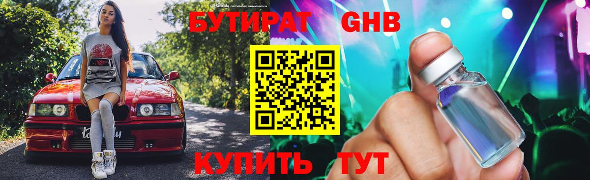 Бутират оксибутират Светлоград